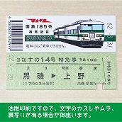 【185-B】国鉄１８５系なすの１４号　復刻特急券　黒磯→上野