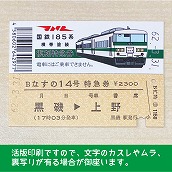 【185-B】国鉄１８５系なすの１４号（忙）復刻特急券　黒磯→上野