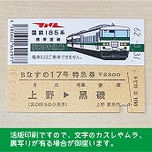 【185-B】国鉄１８５系なすの１７号（忙）復刻特急券　上野→黒磯