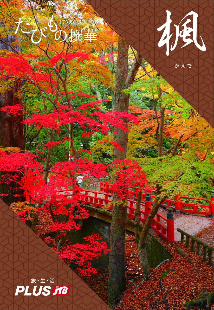 Jtbえらべるギフトたびもの撰華 楓コース 送料無料 たびもの撰華 Jre Mall店 Jre Pointが 貯まる 使える Jre Mall