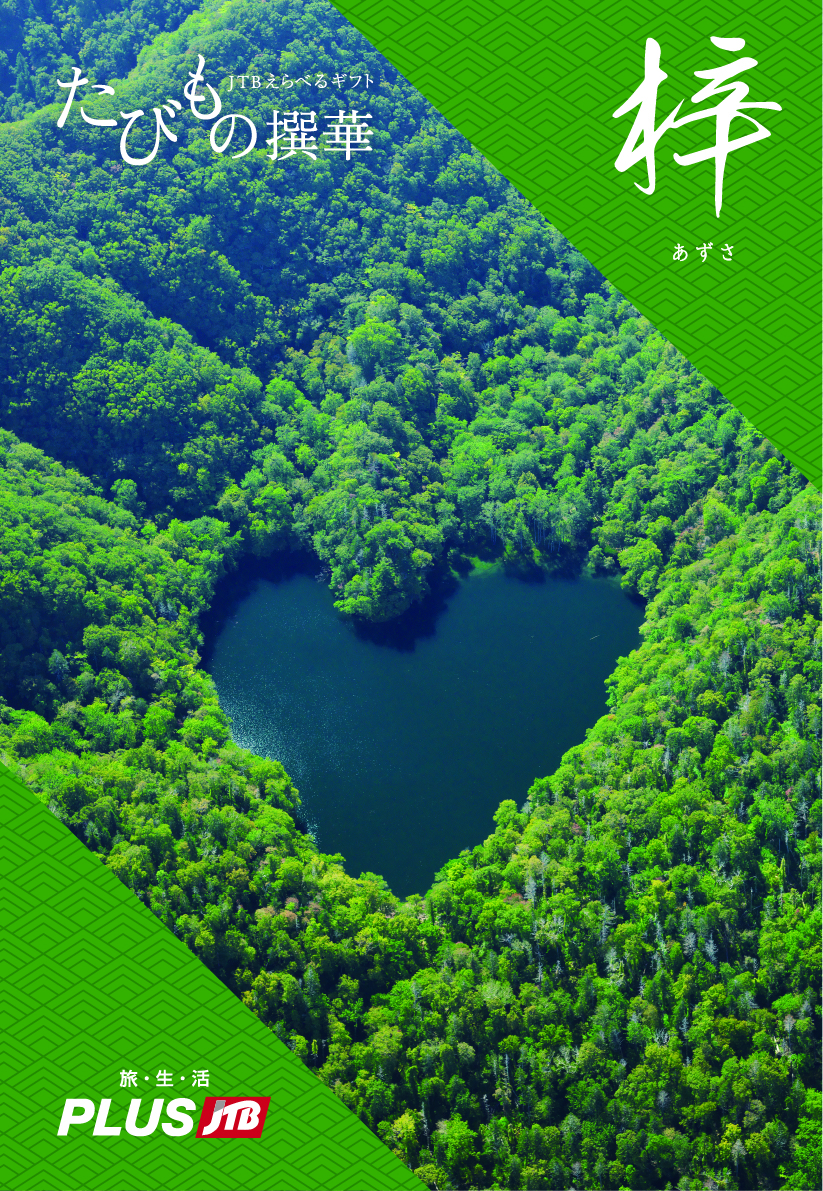 Jtbえらべるギフトたびもの撰華 梓コース 送料無料 たびもの撰華 Jre Mall店 Jre Pointが 貯まる 使える Jre Mall