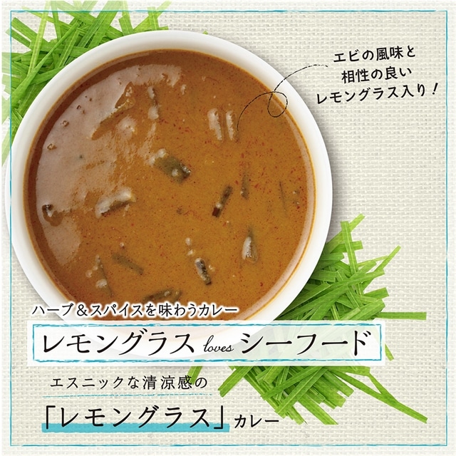 10個セット 味香り戦略研究所 ハーブ スパイスを味わうカレー レモングラスlovesシーフード 送料無料 Save Fun セイブファン Jre Pointが 貯まる 使える Jre Mall