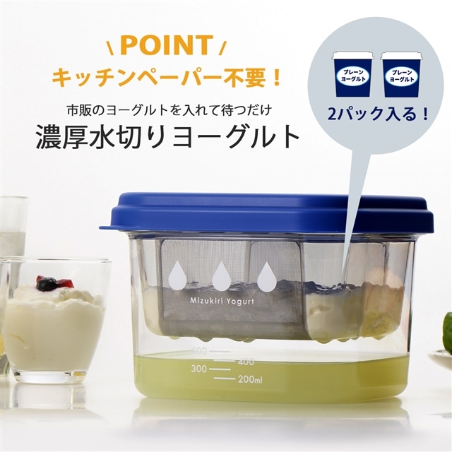 水切りヨーグルトができる容器 大 2.3L 濃厚 ヨーグルト2個分 日本製