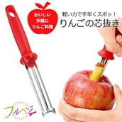 フルベジ りんごの芯抜き Elulushop Jre Pointが 貯まる 使える Jre Mall