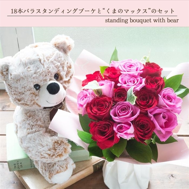 花とぬいぐるみのセット 本バラスタンディングブーケ ピンクレッド系 と くまのぬいぐるみ のセット フラワーギフト 送料無料 ピンク レッド Flowerkitchen Jre Mall