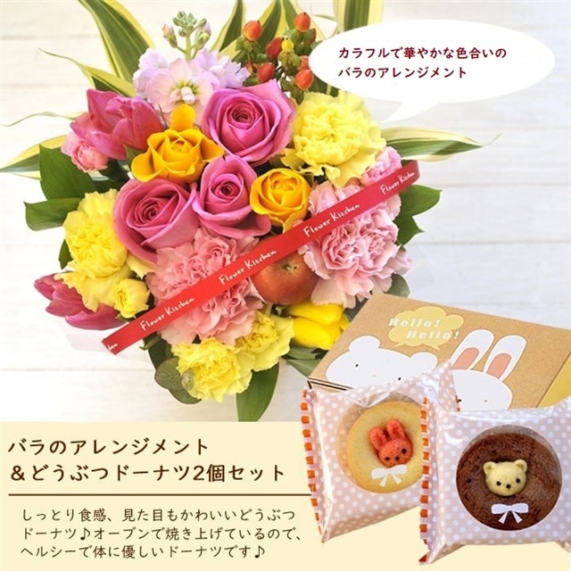 花とスイーツのセット バラのアレンジメント ピンクイエロー系のミックス と どうぶつドーナツ のセット フラワーギフト 送料無料 ピンク イエロー Flowerkitchen Jre Pointが 貯まる 使える Jre Mall