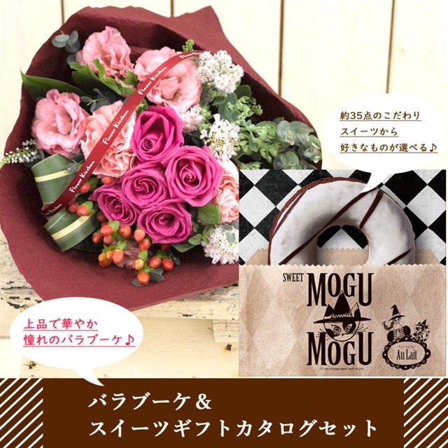 花とスイーツのセット バラの花束ブーケ ピンク系 と スイーツギフトカタログ スイートもぐもぐ オ レ のセット フラワーギフト 送料無料 ピンク Flowerkitchen Jre Pointが 貯まる 使える Jre Mall