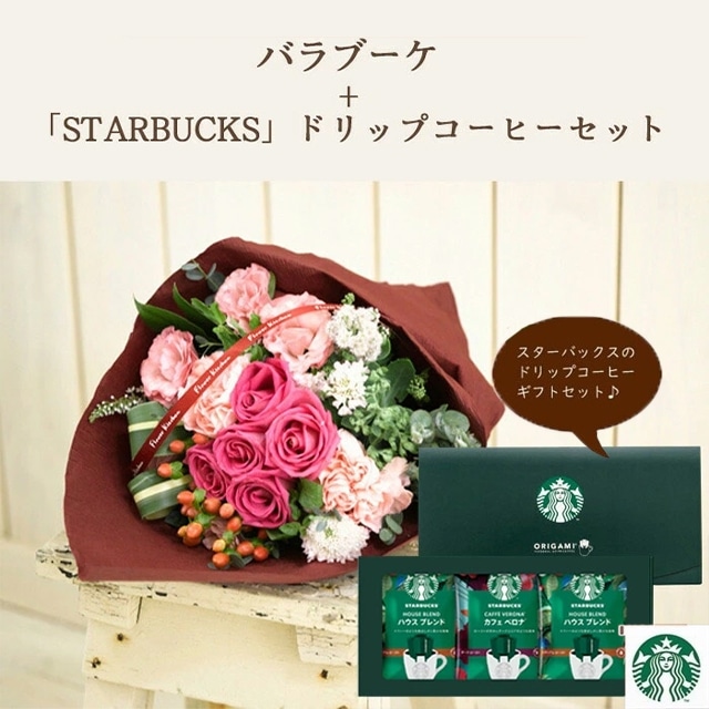 花とコーヒーのセット バラの花束ブーケ ピンク系 と スターバックスドリップコーヒー のセット フラワーギフト 送料無料 ピンク Flowerkitchen Jre Pointが 貯まる 使える Jre Mall