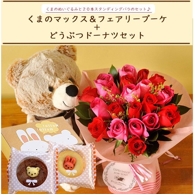 花とぬいぐるみとスイーツのセット 本バラスタンディングブーケ ピンクレッド系 と くまのぬいぐるみ と どうぶつドーナツ のセット フラワーギフト 送料無料 ピンク レッド Flowerkitchen Jre Pointが 貯まる 使える Jre Mall