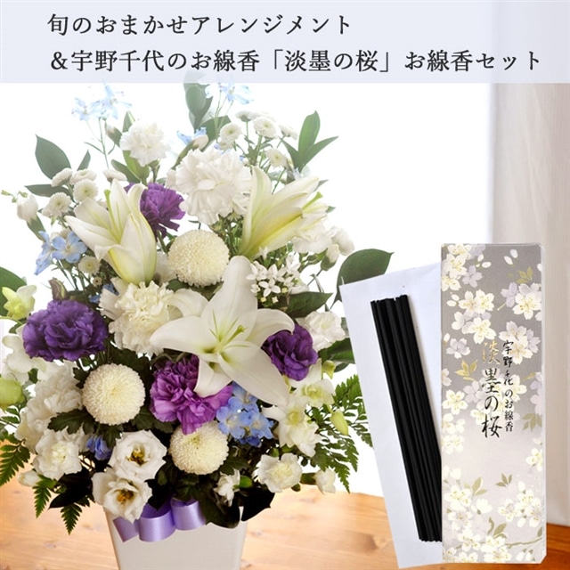 お供え花と線香のセット お供えアレンジlサイズ 白 青紫系 と宇野千代 薄墨の桜 線香 生花 アレンジメント 籠花 お悔み お供え 送料無料 喪中見舞 お盆 お彼岸 Flowerkitchen Jre Pointが 貯まる 使える Jre Mall