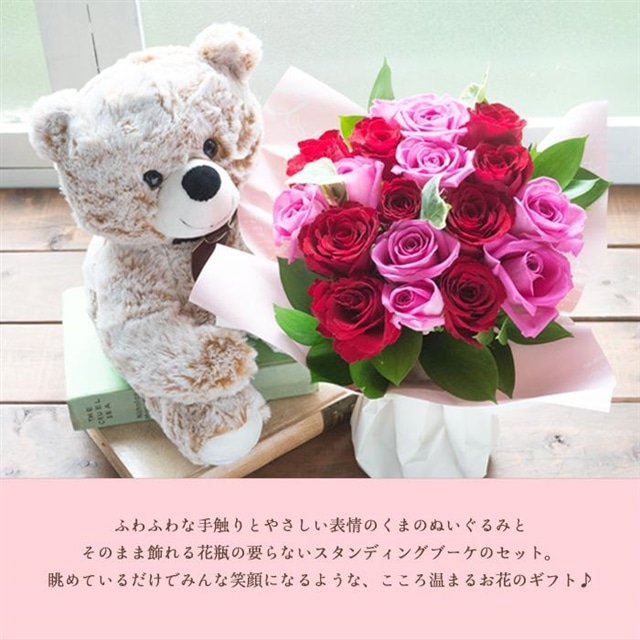 花とぬいぐるみのセット 本バラスタンディングブーケ ピンクレッド系 と くまのぬいぐるみ のセット フラワーギフト 送料無料 ピンク レッド Flowerkitchen Jre Mall
