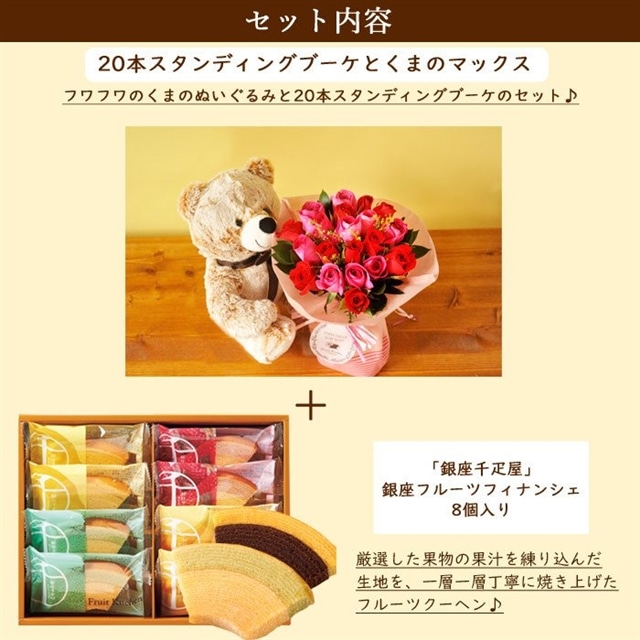 花とぬいぐるみとスイーツのセット 本バラスタンディングブーケ ピンクレッド系 と くまのぬいぐるみ と 銀座千疋屋フルーツクーヘン のセット フラワーギフト 送料無料 ピンク レッド Flowerkitchen Jre Mall