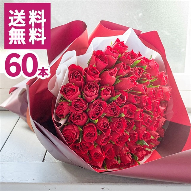 赤バラ60本の花束 還暦祝い 生花 フラワーギフト 送料無料 花 誕生日 記念日 お祝い(レッド): FlowerKitchen｜JRE MALL