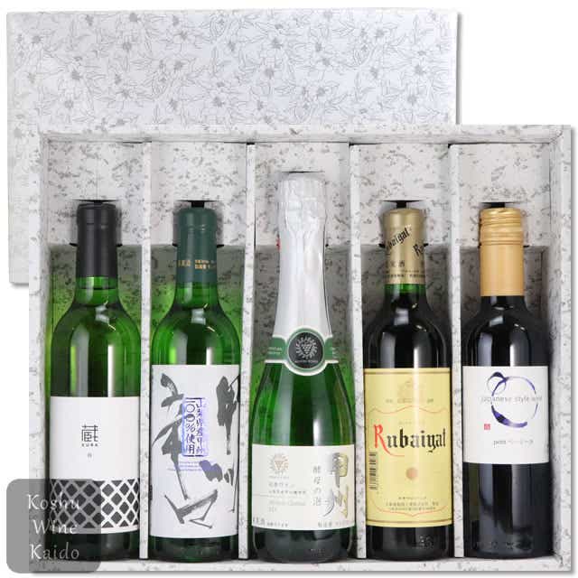 山梨のワイン飲み比べハーフボトル5本セットTO-10A: 甲州ワイン街道 JRE MALL店 | JRE POINTが「貯まる」「使える