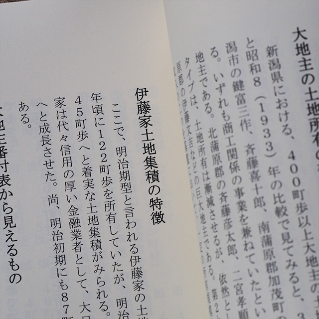 書籍「北方文化博物館と沢海の風景 伊藤家八代の260年」