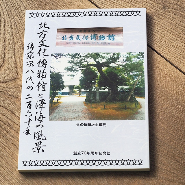 書籍「北方文化博物館と沢海の風景 伊藤家八代の260年」