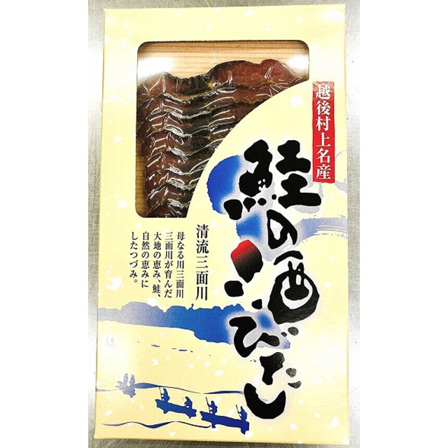新潟村上名産　鮭の酒びたし(50ｇ×1パック)