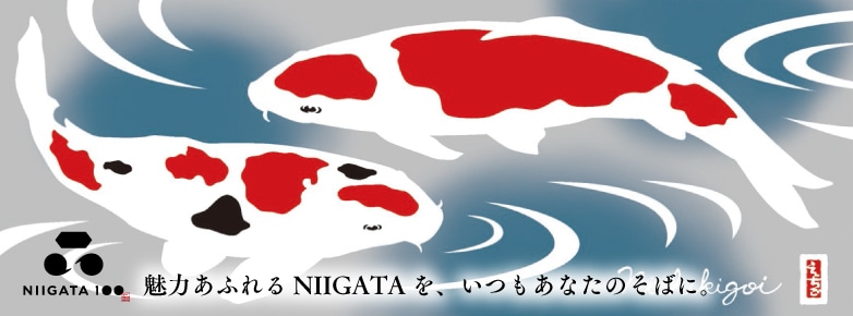NIIGATA100 新潟の魅力ある特産品・銘品をご紹介