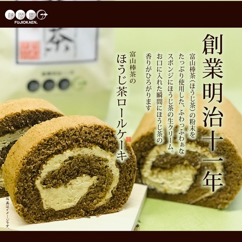 Fujiokaen ほうじ茶ロールケーキ 冷凍 のし可 冬ギフト きときと市場とやマルシェ Jre Pointが 貯まる 使える Jre Mall