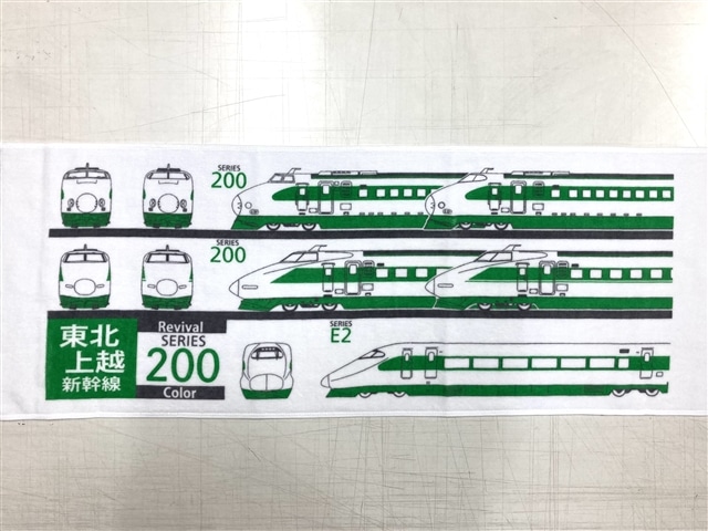 フェイスタオル東北・上越新幹線200系