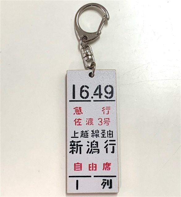 上野駅ミニ乗車口案内板キーホルダー 急行佐渡3号(急行佐渡3号): 電車市場 Eモール本店｜JRE MALL