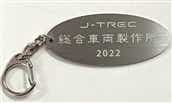 J-TREC銘板キーホルダー　2022年 SUS