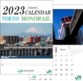 【東モノ】東京モノレールカレンダー2023年