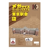 ◇東京駅丸の内駅舎メガペーパークラフト 〈ホビーショップ モア〉