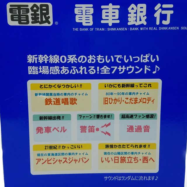 送料無料 電車銀行 新幹線０系 光る 鳴る 貯まる 21新生活 Toy Time Jre Pointが 貯まる 使える Jre Mall
