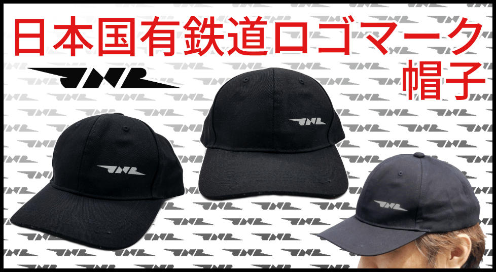 送料無料】日本国有鉄道（国鉄）ロゴマーク 帽子（キャップ）: TOY TIME｜JRE MALL