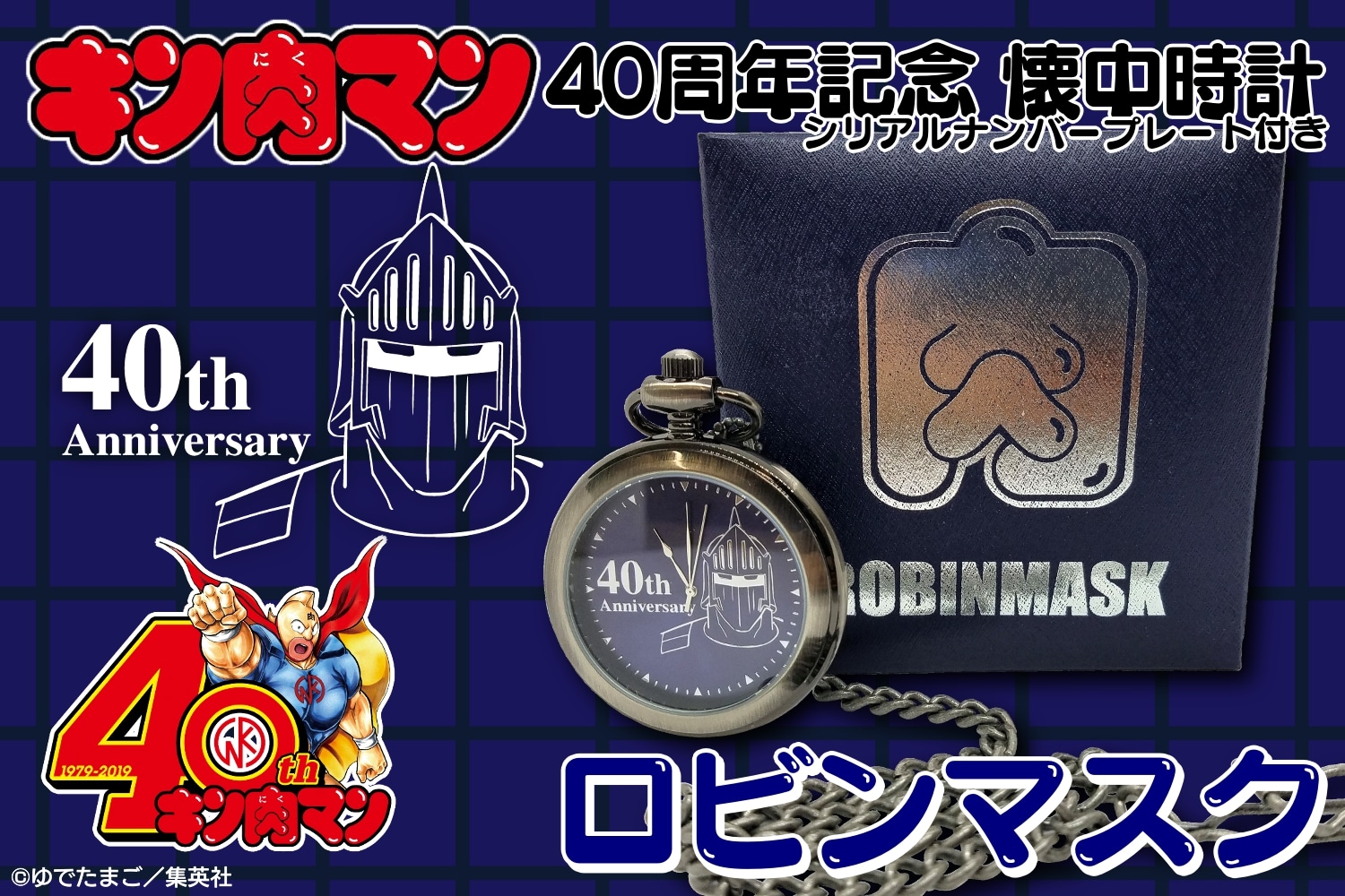 送料無料 キャンセル品販売 キン肉マン ４０周年記念 懐中時計 ロビンマスク シリアルナンバープレート付き Toy Time Jre Pointが 貯まる 使える Jre Mall