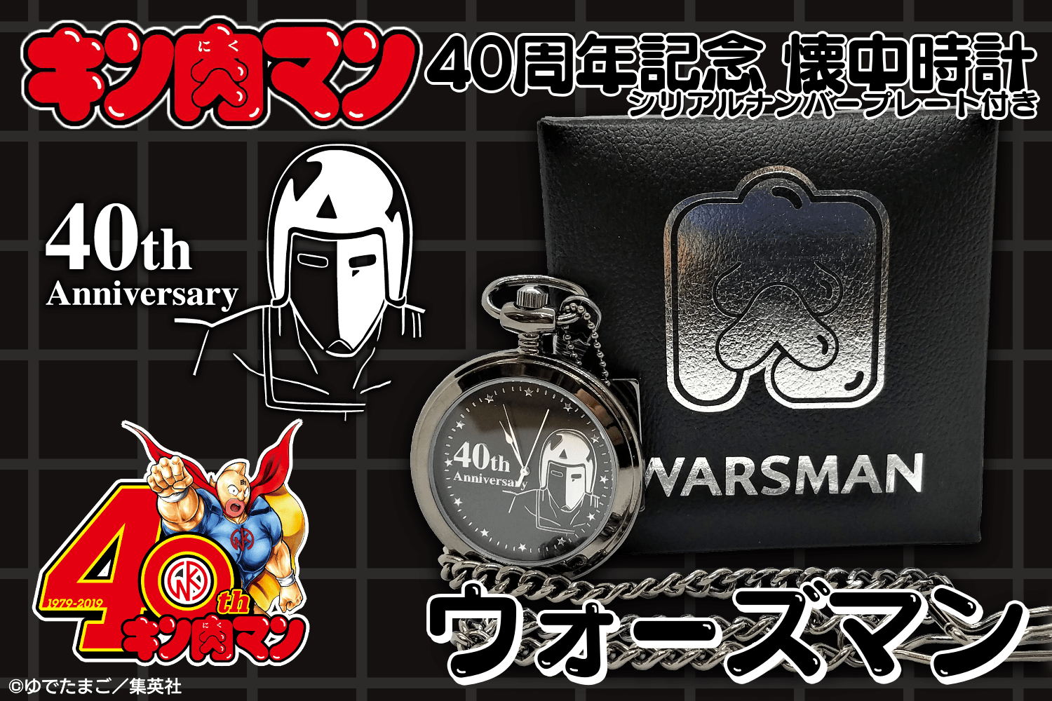 送料無料 キャンセル品販売 キン肉マン ４０周年記念 懐中時計 ウォーズマン シリアルナンバープレート付き Toy Time Jre Pointが 貯まる 使える Jre Mall