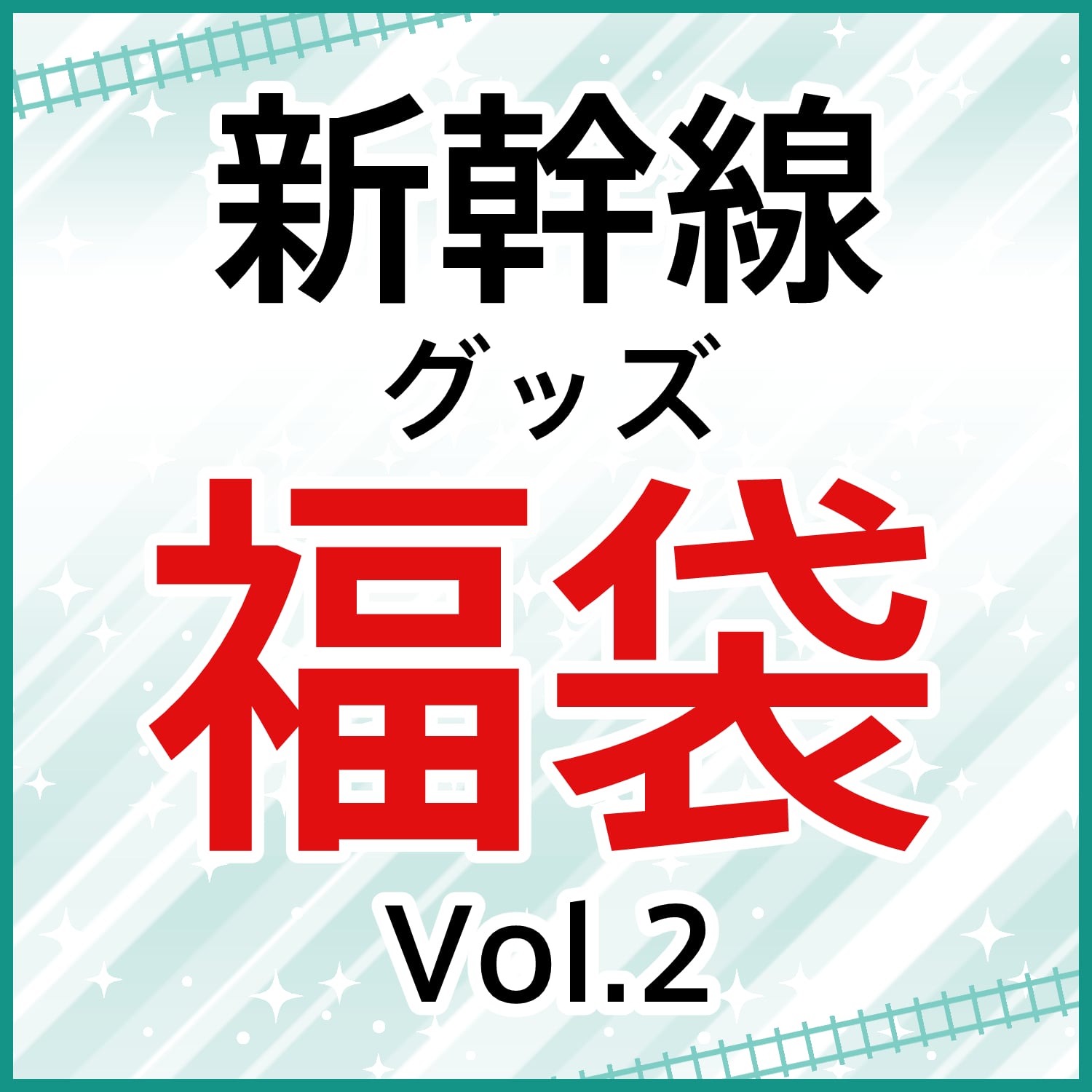 【送料無料】新幹線　グッズ　福袋　Vol.2