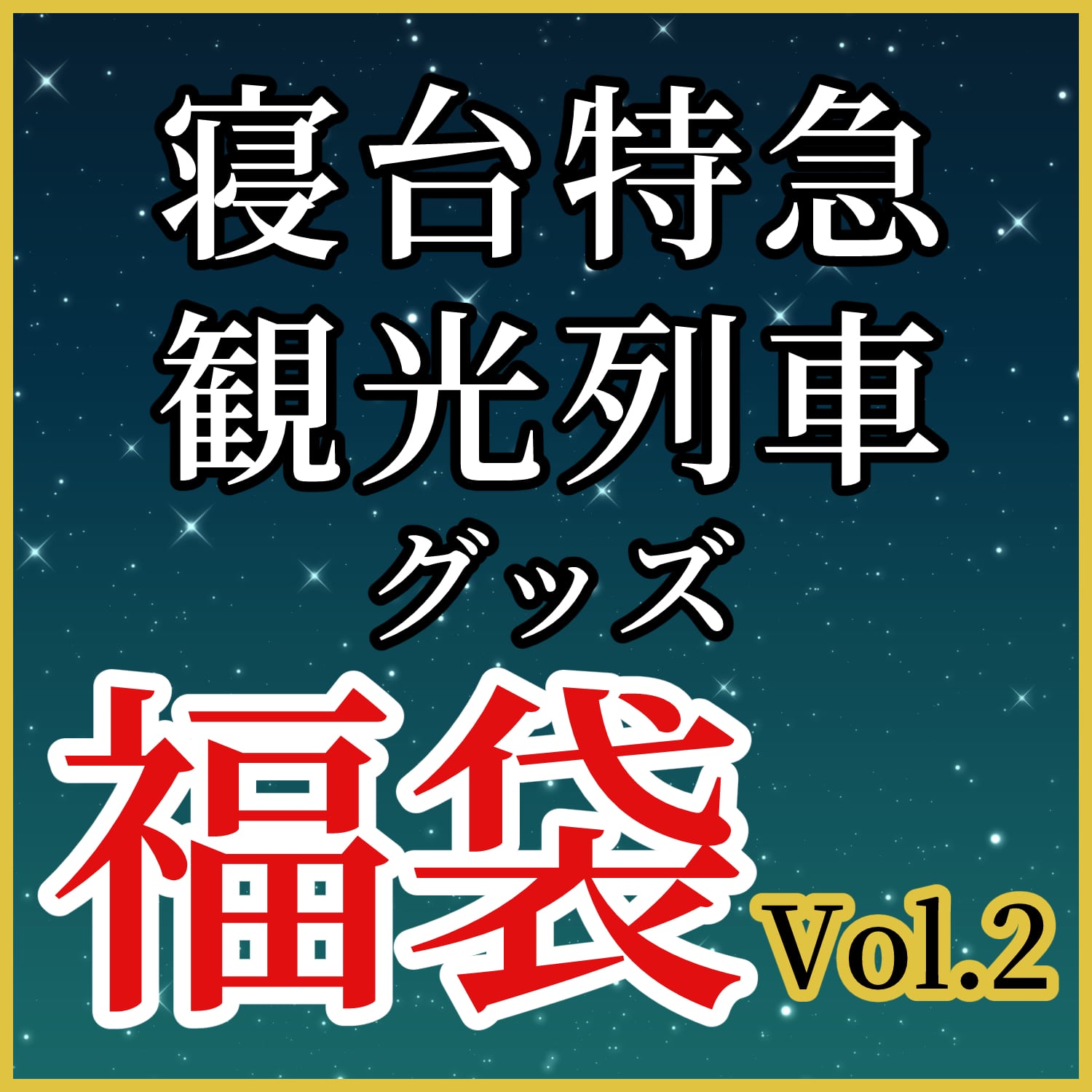 【送料無料】　寝台特急・観光列車　グッズ福袋　Vol.2