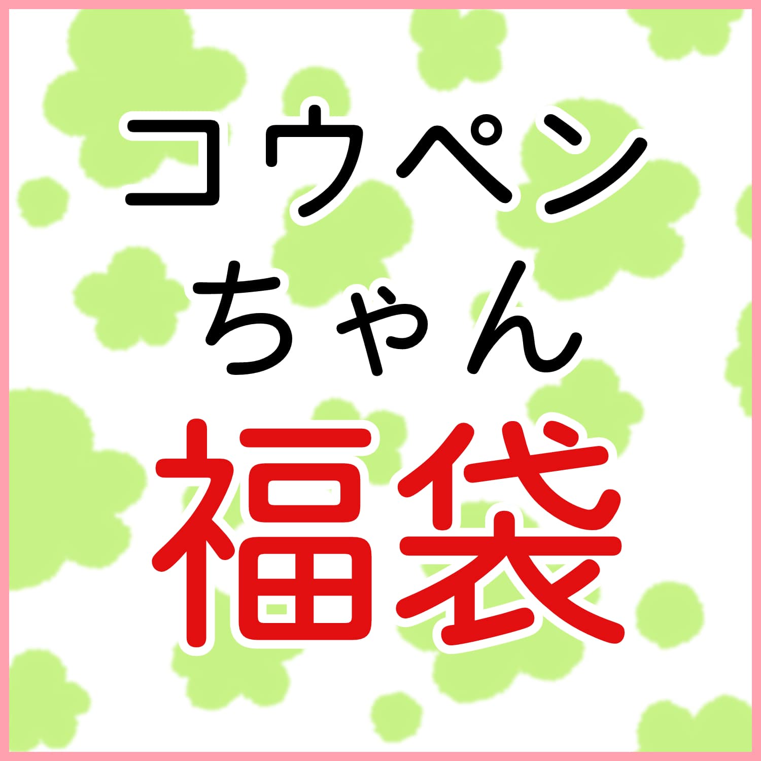 【ぽち袋付】  【送料無料】　JR貨物　グッズ福袋 Vol.2