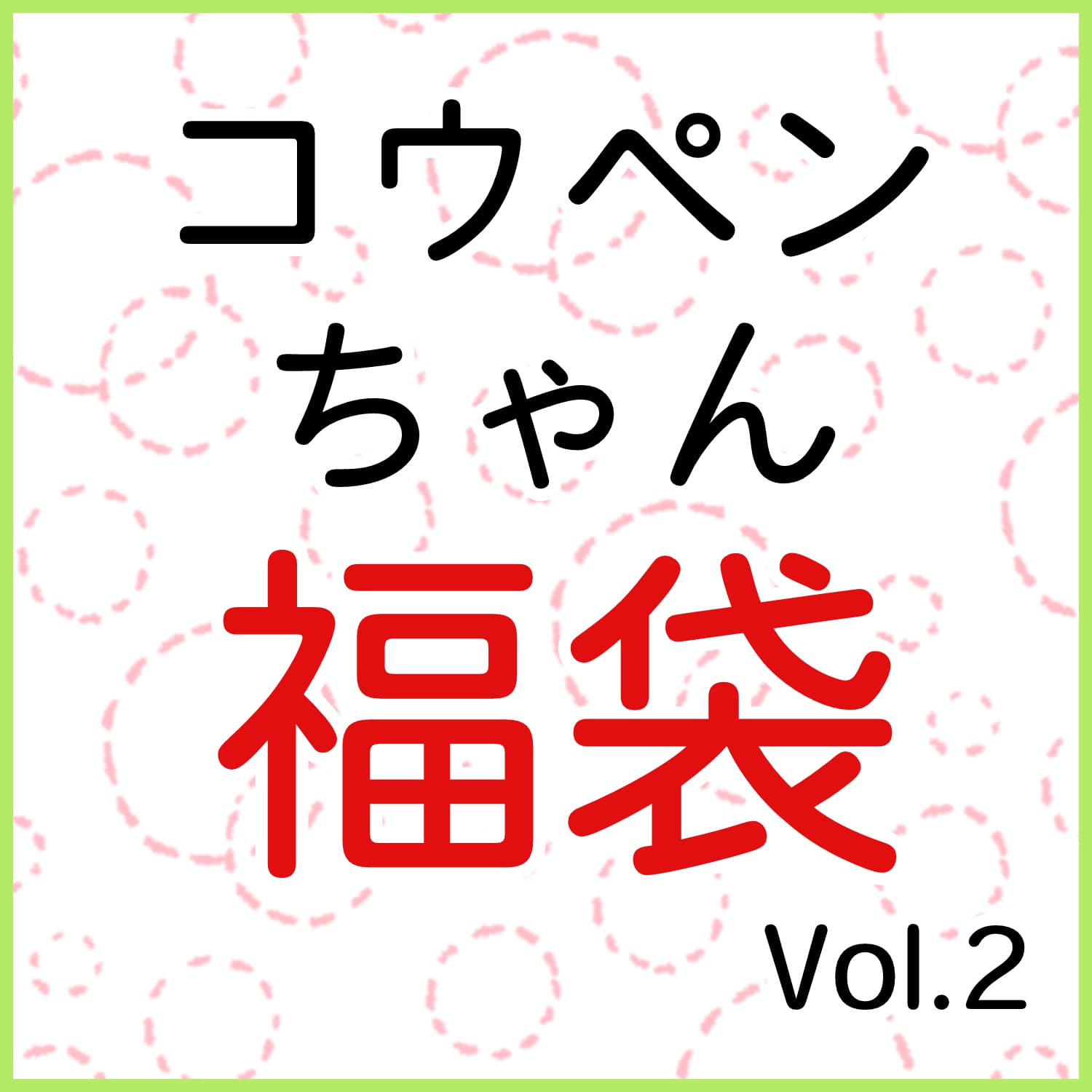 【送料無料】　コウペンちゃん　福袋　Vol.2