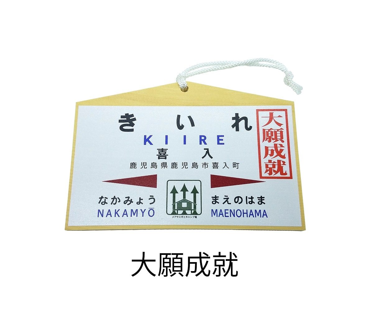合格祈願 大願成就 ｊｒ九州 喜入駅 絵馬 Toy Time Jre Mall