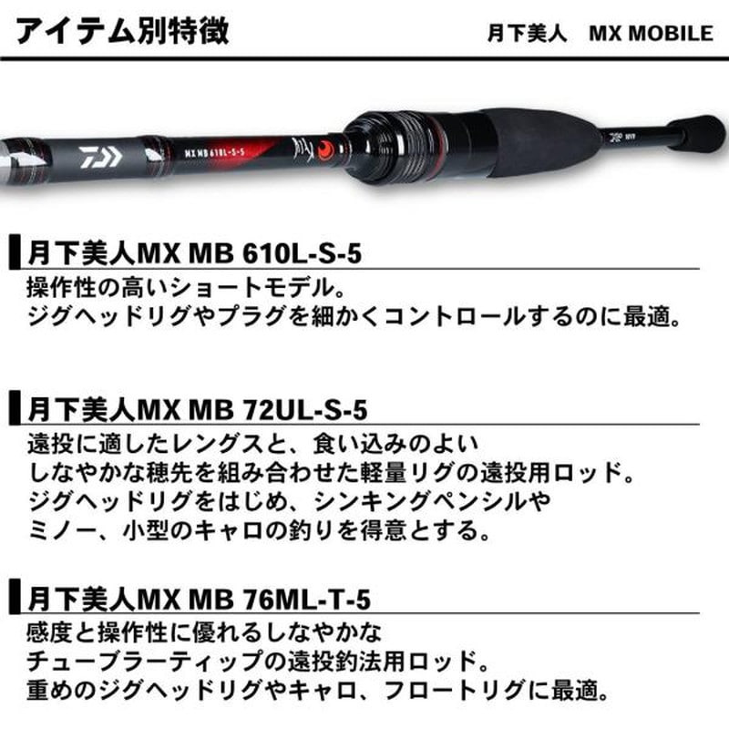 ダイワ 月下美人MX モバイル 76ML-T-5: 釣具のキャスティング JRE MALL店