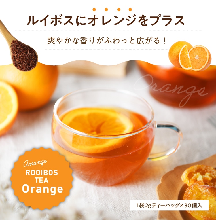 【送料無料】アレンジルイボスティー オレンジ カップ用ティーバッグ30個入 ノンカフェイン