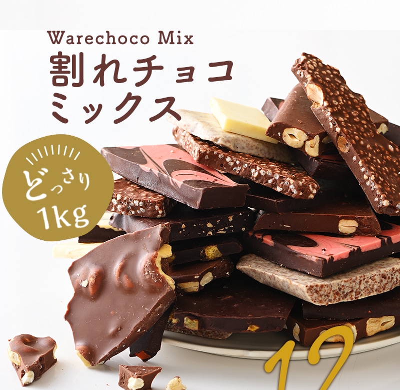 12種の割れチョコミックス 1kg ティーライフshop Jre Mall