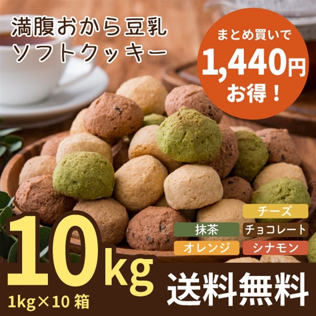 まとめ買い 満腹おから豆乳ソフトクッキー 1kg 10箱 ティーライフshop Jre Pointが 貯まる 使える Jre Mall