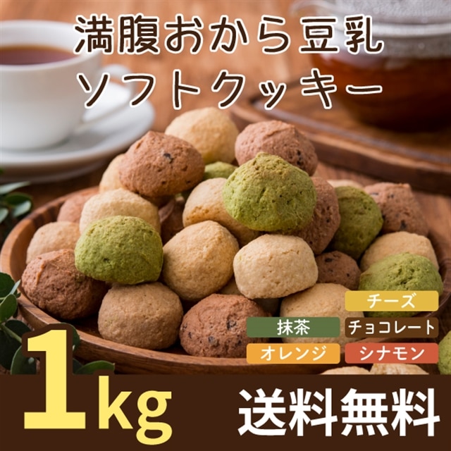 【送料無料】満腹おから豆乳ソフトクッキー 1kg