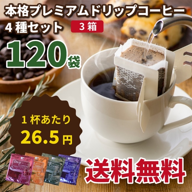 まとめ買い 本格プレミアムドリップコーヒー 4種 3箱セット ティーライフshop Jre Pointが 貯まる 使える Jre Mall