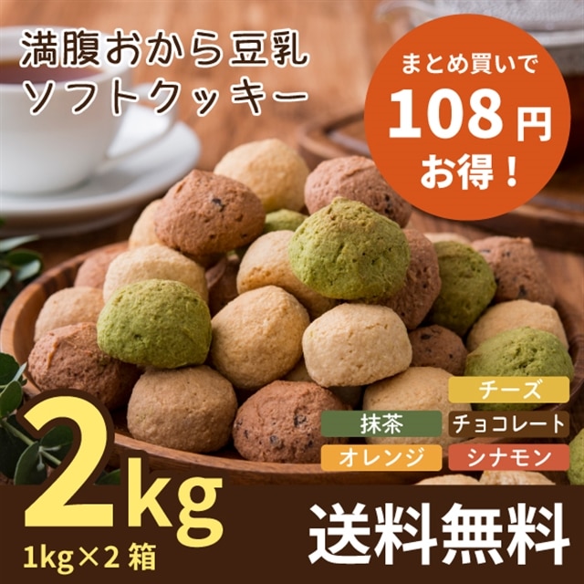 【まとめ買い】満腹おから豆乳ソフトクッキー 1kg×2箱