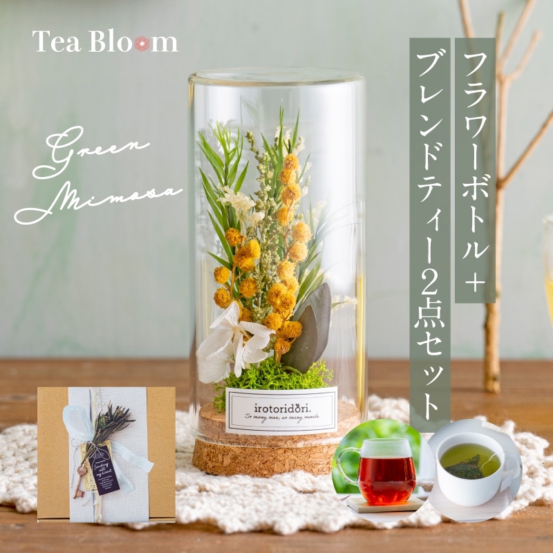 送料無料】Tea Bloom フラワーボトル ギフトセット（グリーンミモザ ...