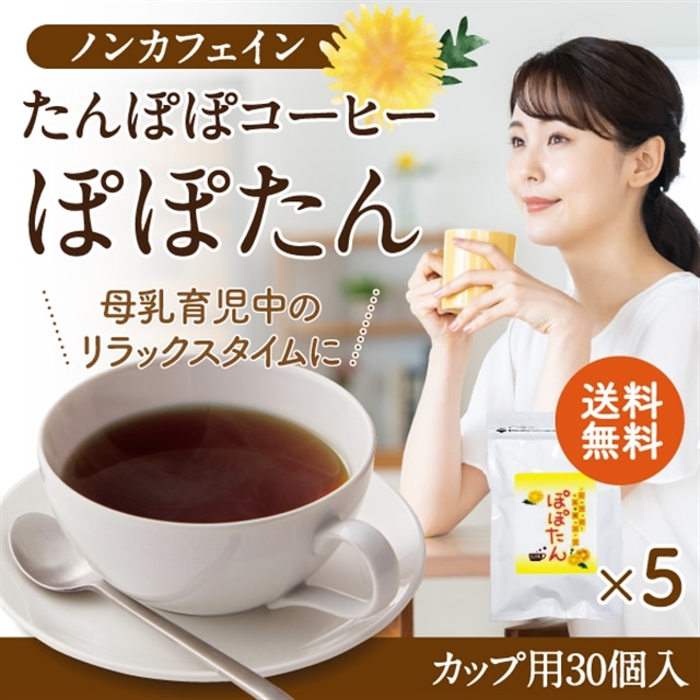 まとめ買い ノンカフェイン たんぽぽコーヒー ぽぽたん カップ用30個入 5袋セット ティーライフshop Jre Pointが 貯まる 使える Jre Mall