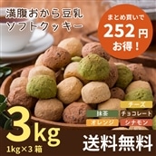 【まとめ買い】満腹おから豆乳ソフトクッキー 1kg×3箱
