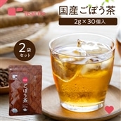 【まとめ買い】国産ごぼう茶 ティーバッグ30個入×2袋セット