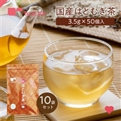 【まとめ買い】国産はとむぎ茶 ティーバッグ50個入×10袋セット