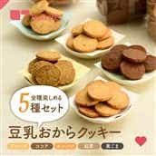 豆乳おからクッキー 5種セット
